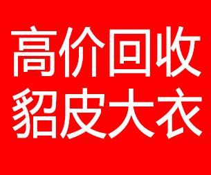 抚顺回收貂皮的电话,抚顺回收貂皮上门电话15998595863